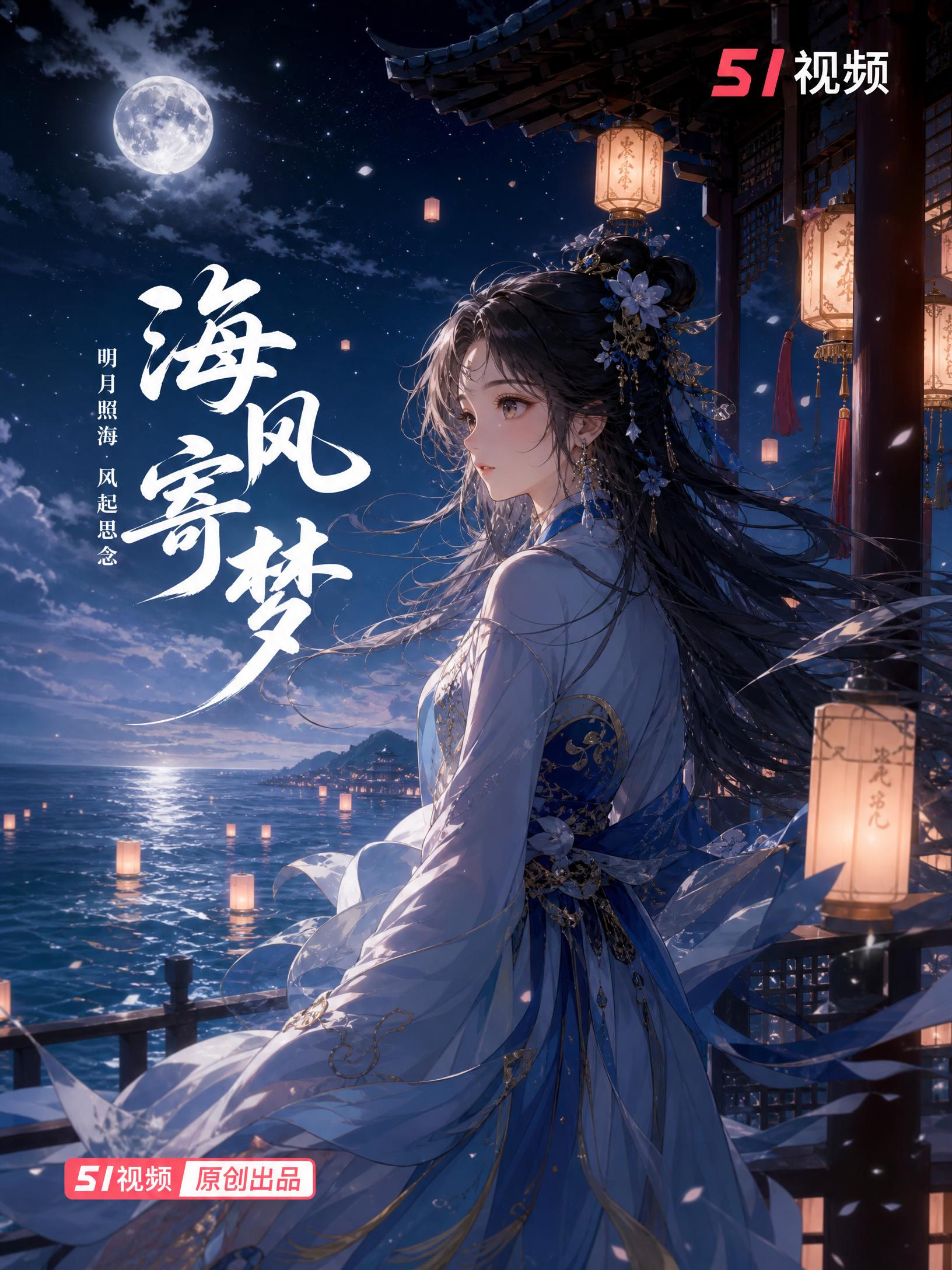 探花-海风寄梦古风探花演示
